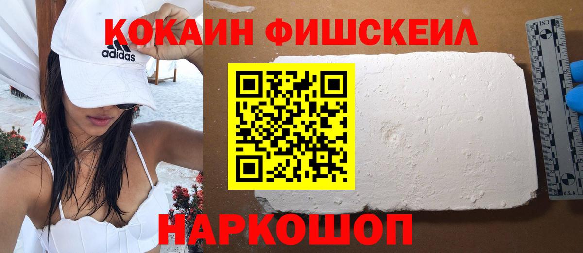 КОКАИН FishScale Туймазы